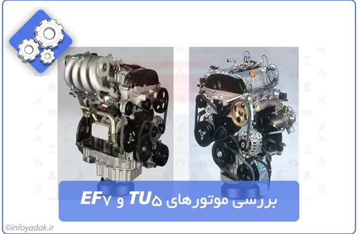 بررسی موتورهای TU5 و EF7 - اینفویدک | Infoyadak