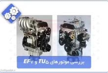 بررسی-موتور-تیو-فایو-و-ای-اف-سون-TU5-EF7