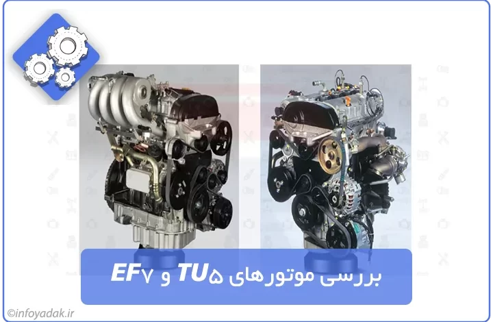 بررسی-موتور-تیو-فایو-و-ای-اف-سون-TU5-EF7