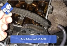 علائم خرابی تسمه تایم