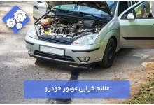 علائم خرابی موتور خودرو