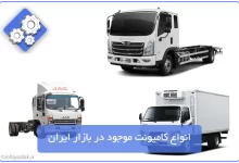 انواع کامیونت در ایران
