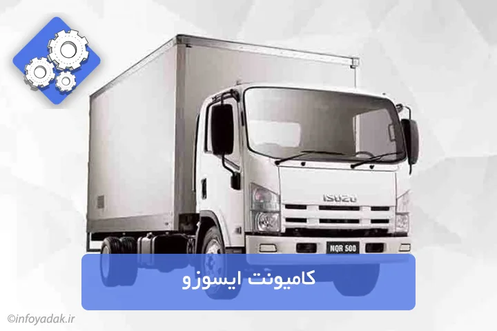 کامیونت ایسوزو و انواع کامیونت در بازار ایران
