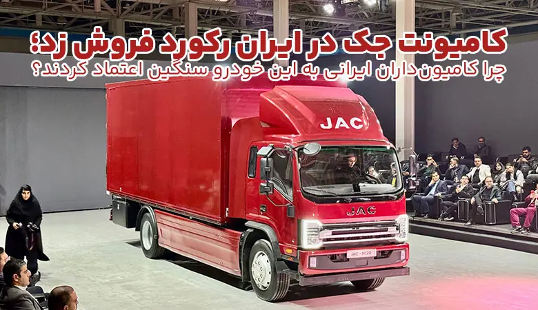 کامیونت جک در ایران رکورد فروش زد