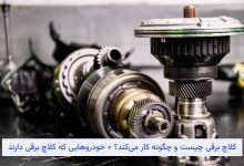 کلاچ برقی چیست و چگونه کار می‌کند؟