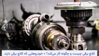 کلاچ برقی چیست و چگونه کار می‌کند؟
