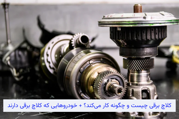 کلاچ برقی چیست و چگونه کار می‌کند؟
