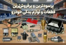 پرسودترین و پرفروش ترین قطعات و لوازم یدکی خودرو