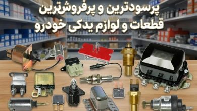 پرسودترین و پرفروش ترین قطعات و لوازم یدکی خودرو