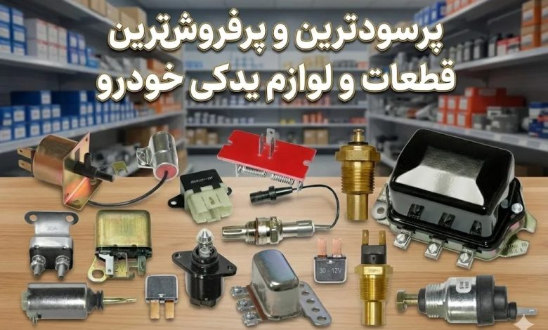 پرسودترین و پرفروش ترین قطعات و لوازم یدکی خودرو