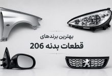 بهترین برندهای قطعات بدنه 206