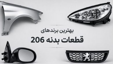 بهترین برندهای قطعات بدنه 206