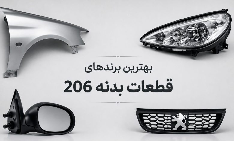 بهترین برندهای قطعات بدنه 206