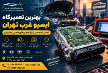 بهترین تعمیرگاه ایسیو غرب تهران