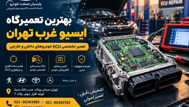 بهترین تعمیرگاه ایسیو غرب تهران