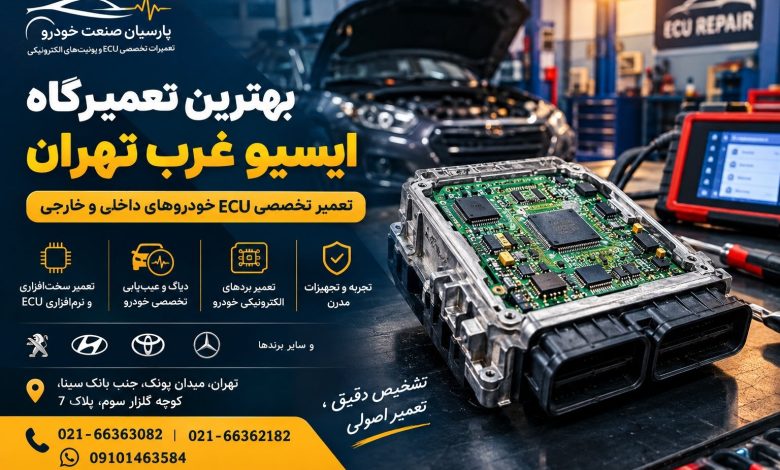 بهترین تعمیرگاه ایسیو غرب تهران