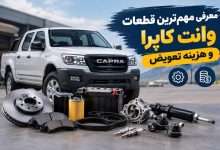 معرفی قطعات وانت کاپرا