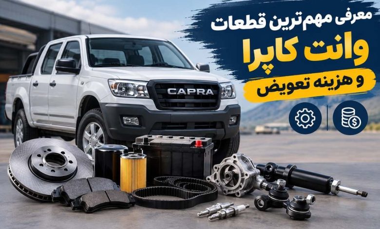 معرفی قطعات وانت کاپرا