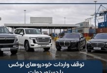 توقف واردات خودروهای لوکس با دستور دولت