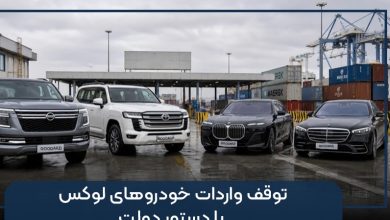 توقف واردات خودروهای لوکس با دستور دولت