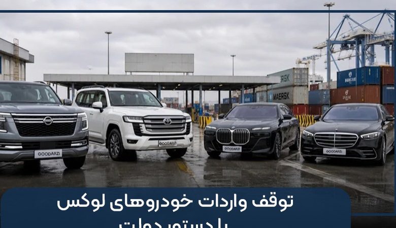 توقف واردات خودروهای لوکس با دستور دولت
