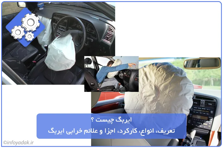 ایربگ چیست