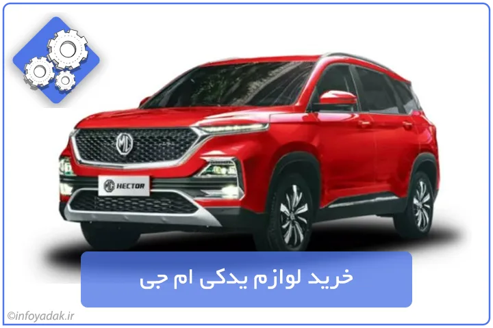 خرید لوازم یدکی ام جی MG