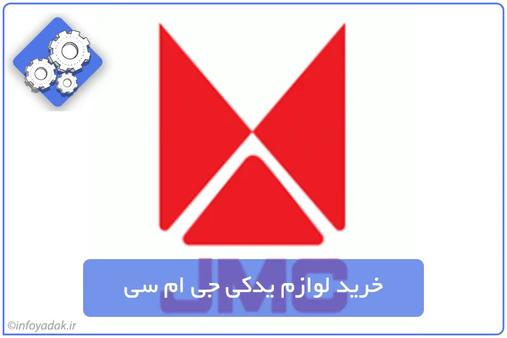 لوازم یدکی جی ام سی JMC