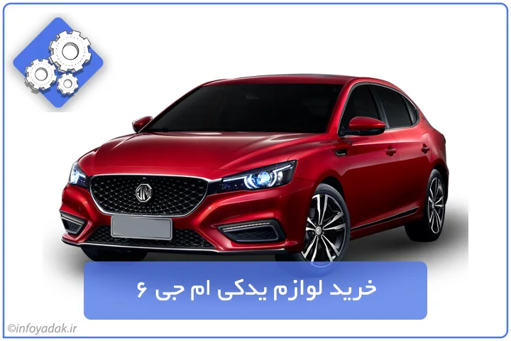 لوازم یدکی ام جی 6 MG