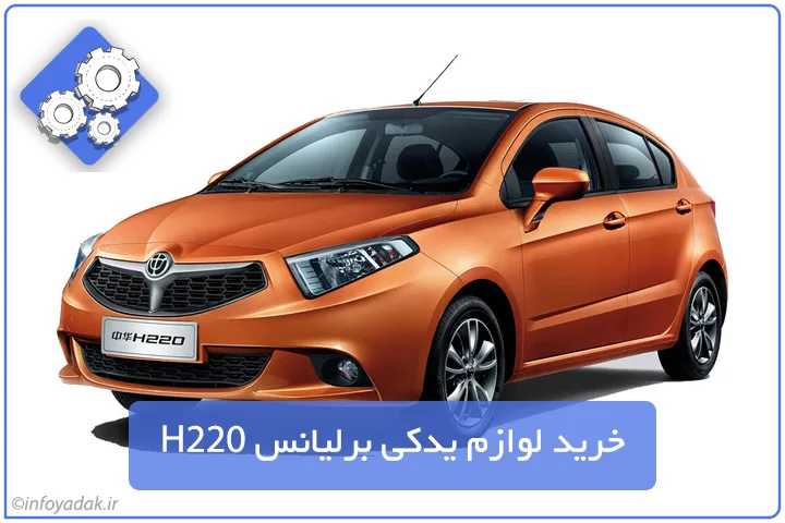 لوازم یدکی برلیانس H220