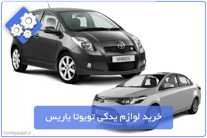 لوازم یدکی و قطعات تویوتا یاریس