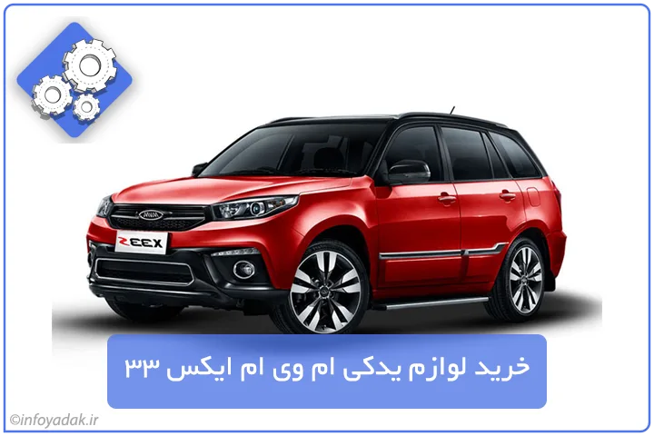 لوازم یدکی ام وی ام x33