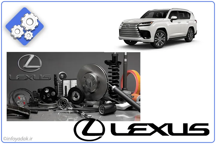 خرید لوازم یدکی لکسوس LX