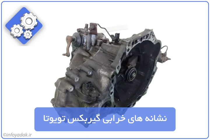نشانه های خرابی گیربکس تویوتا