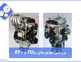 بررسی موتور تیو فایو و ای اف سون - TU5 EF7
