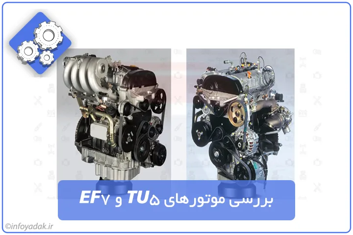 بررسی موتور تیو فایو و ای اف سون - TU5 EF7