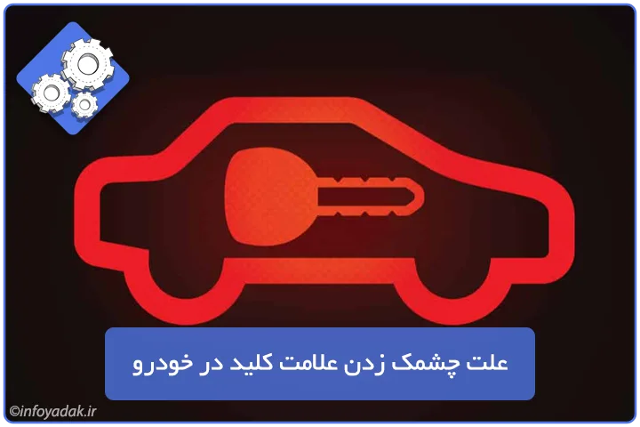 علت روشن شدن علامت کلید در خودرو