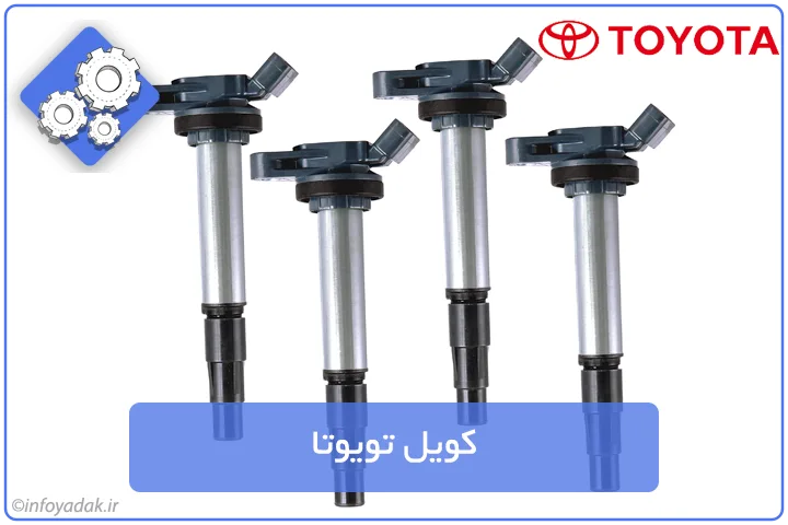 کویل تویوتا