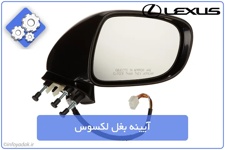 آیینه بغل لکسوس