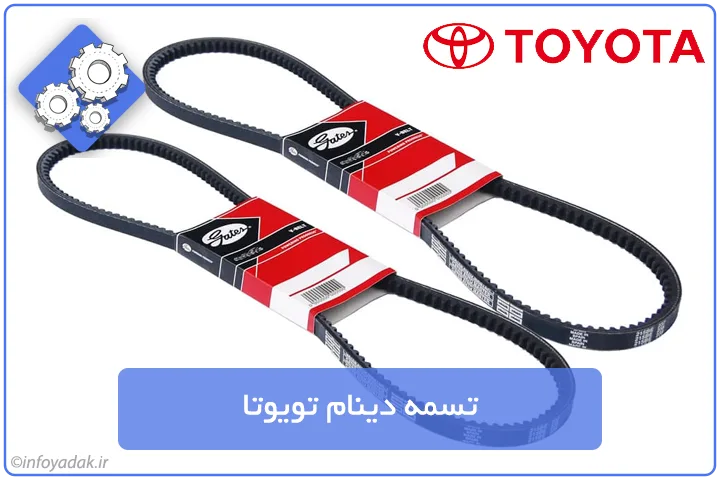 تسمه دینام تویوتا
