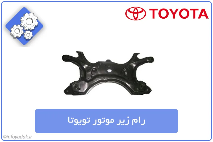 رام زیر موتور تویوتا