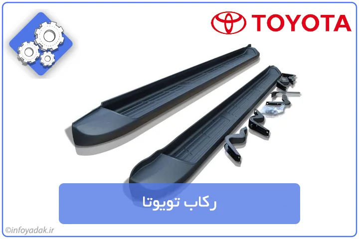 رکاب تویوتا
