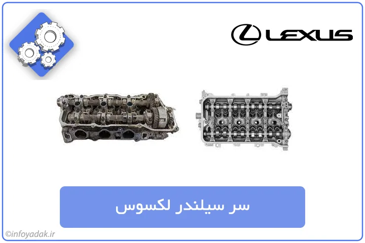 سر سیلندر لکسوس