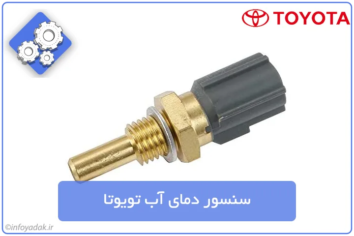سنسور دمای آب تویوتا