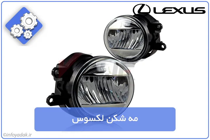 مه شکن لکسوس