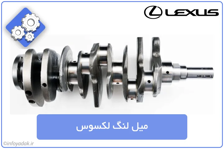 میل لنگ لکسوس