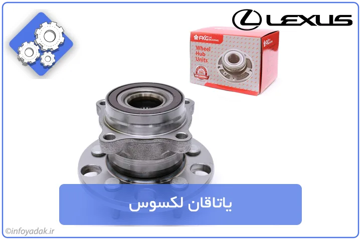 یاتاقان لکسوس