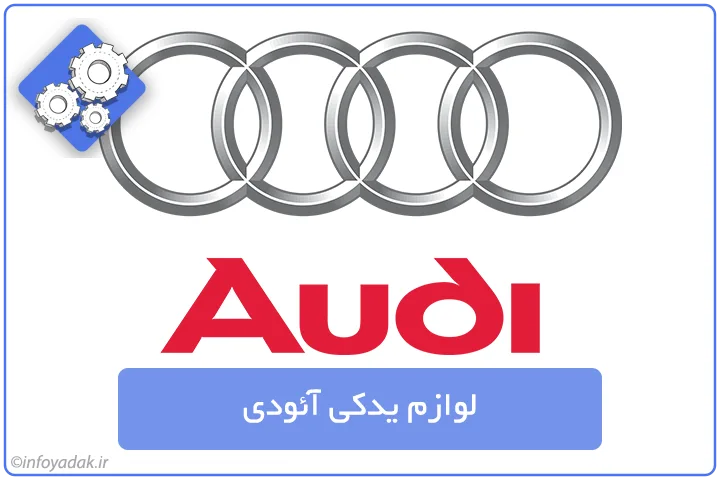 لوازم یدکی آئودی