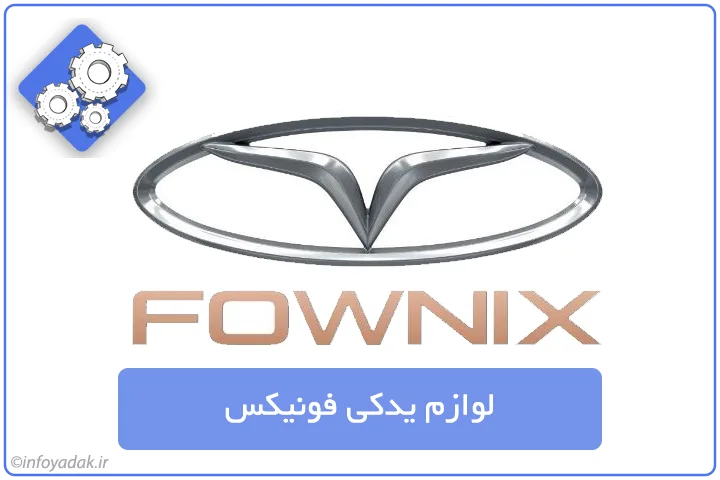 لوازم یدکی فونیکس