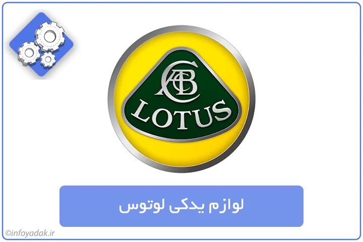 لوازم یدکی لوتوس